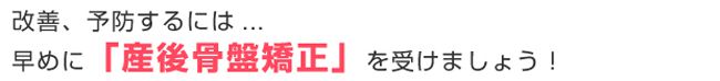 産後骨盤矯正